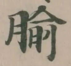Located 腧