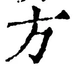 𡨸方