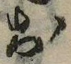 㐌定位𣗓檊
