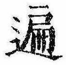 位置定マレル遍