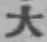 字大