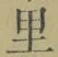 글자 里