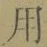 글자 用