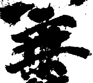 乗の位置