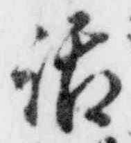 字話