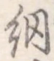 Đã định vị 網