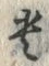「貴」字