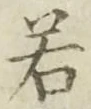 “若”字