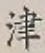 글자 津