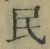 文字民