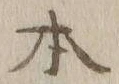 글자 本