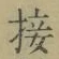 Chữ 接