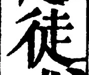 글자 徒