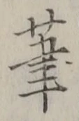 글자 筆
