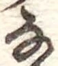 𛂂 위치 확인됨