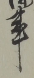 事の位置