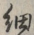 已定位細