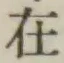 文字 在