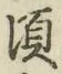글자 頃