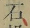 글자 石