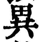 「異」字