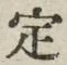 “定”字