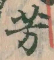 글자 芳