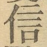 글자 信