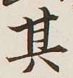 Chữ 其
