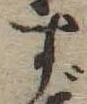 位置定マレル𛁐