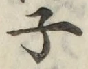 글자 子