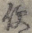 已定位便