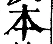 글자 本