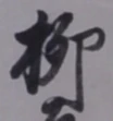 글자 柳