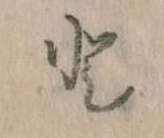 Đã định vị と