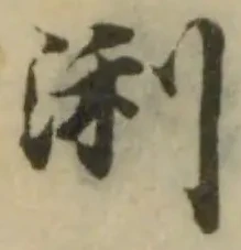 Đã định vị 浰