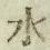 Character 水