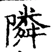 글자 隣
