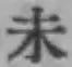 글자 未