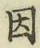 글자 因