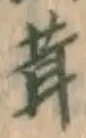 Chữ 茸
