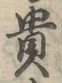 貴 위치 확인됨