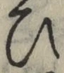 文字 ひ