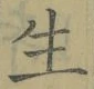 글자 生