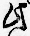 位置定マレル此