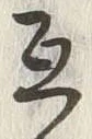 글자 互