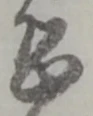 Đã định vị 恐