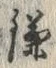 文字 鎌