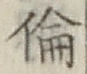文字倫
