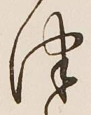 글자 つ